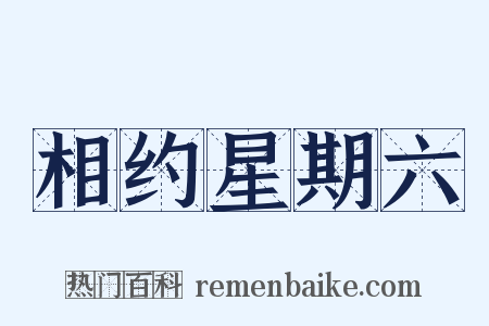 相约星期六是什么意思的图片